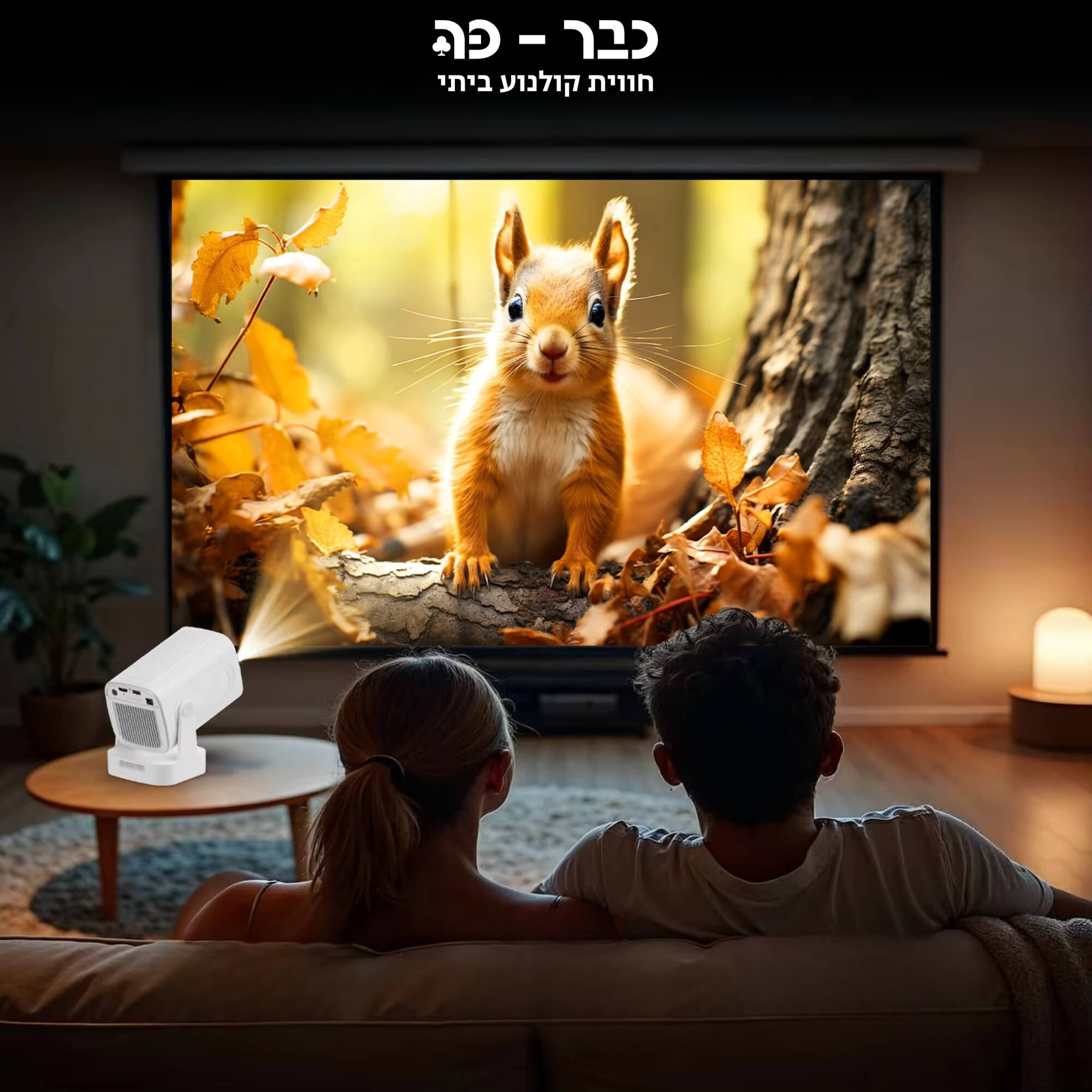 מקרן ביתי חכם עם מערכת אנדרואיד ורמקול מובנה - Magcubic Vision