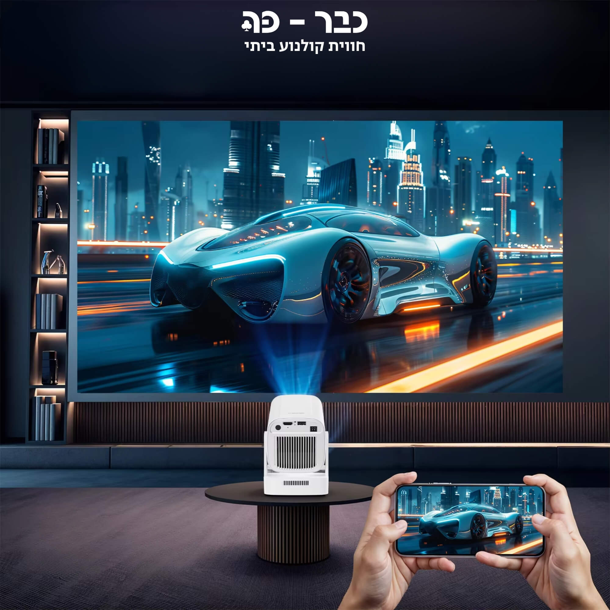 מקרן ביתי חכם עם מערכת אנדרואיד ורמקול מובנה - Magcubic Vision