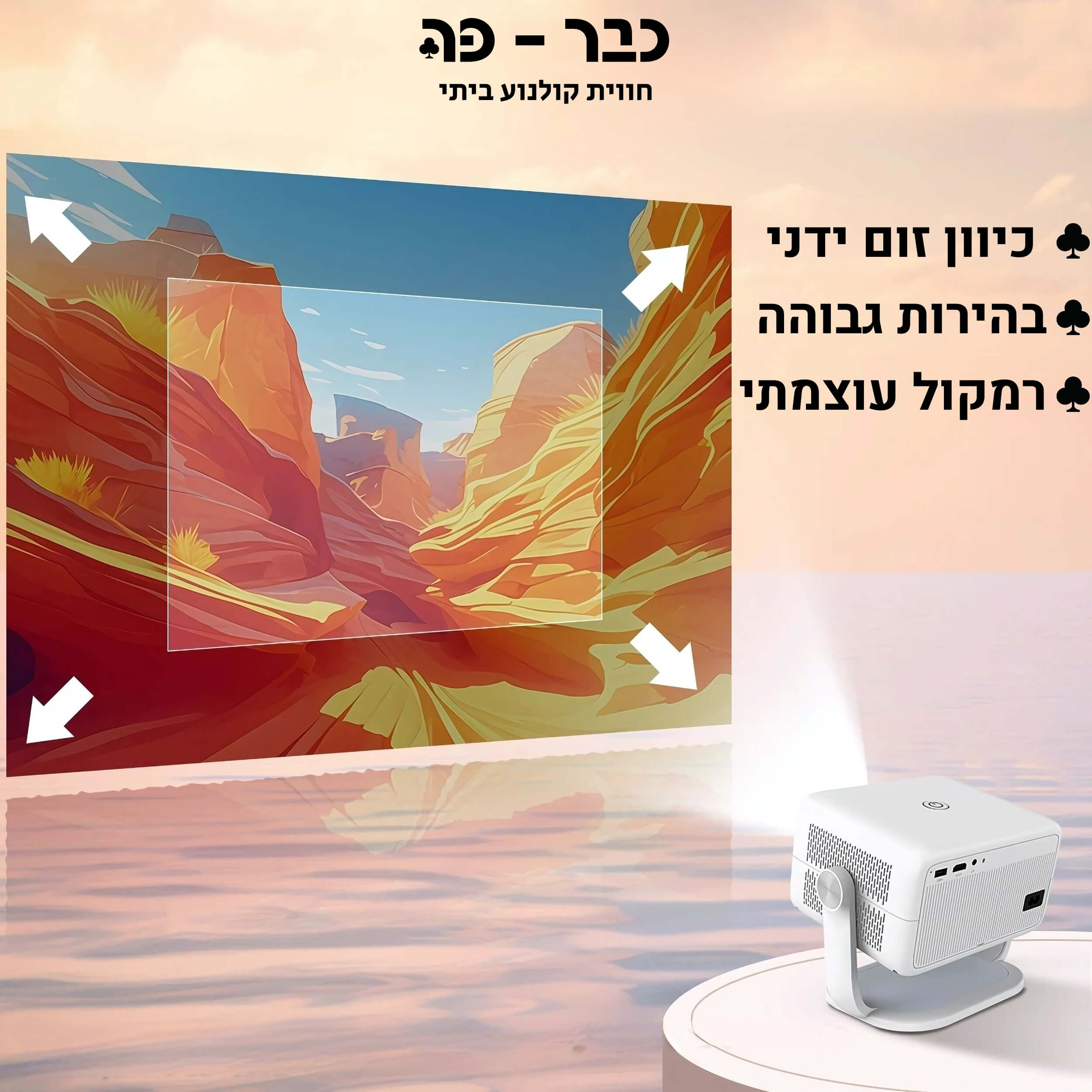 מקרן ביתי חכם עם מערכת אנדרואיד ורמקול מובנה - Magcubic Adventurer