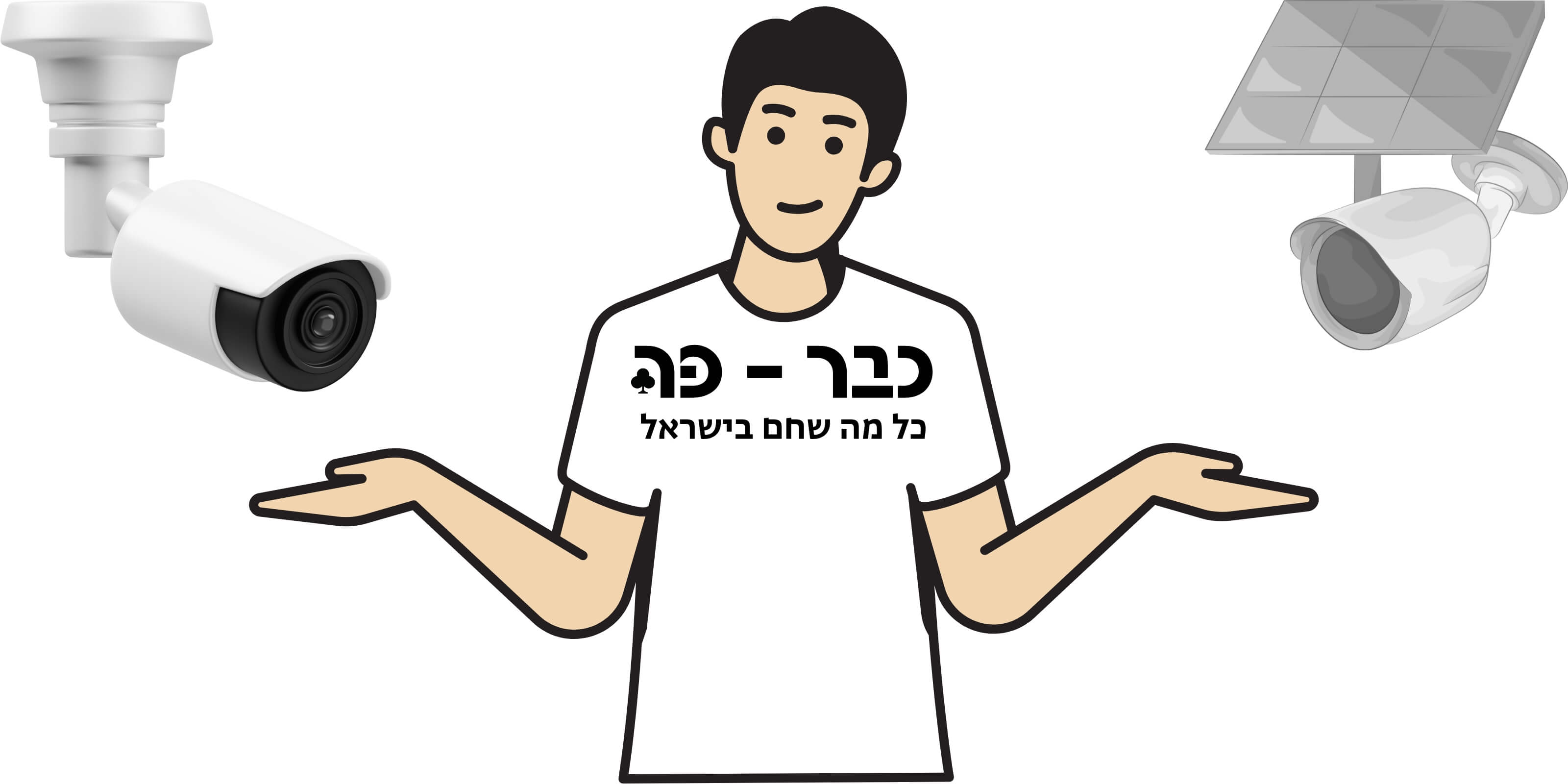 מצלמת אבטחה סולארית מול מצלמת אבטחה רגילה